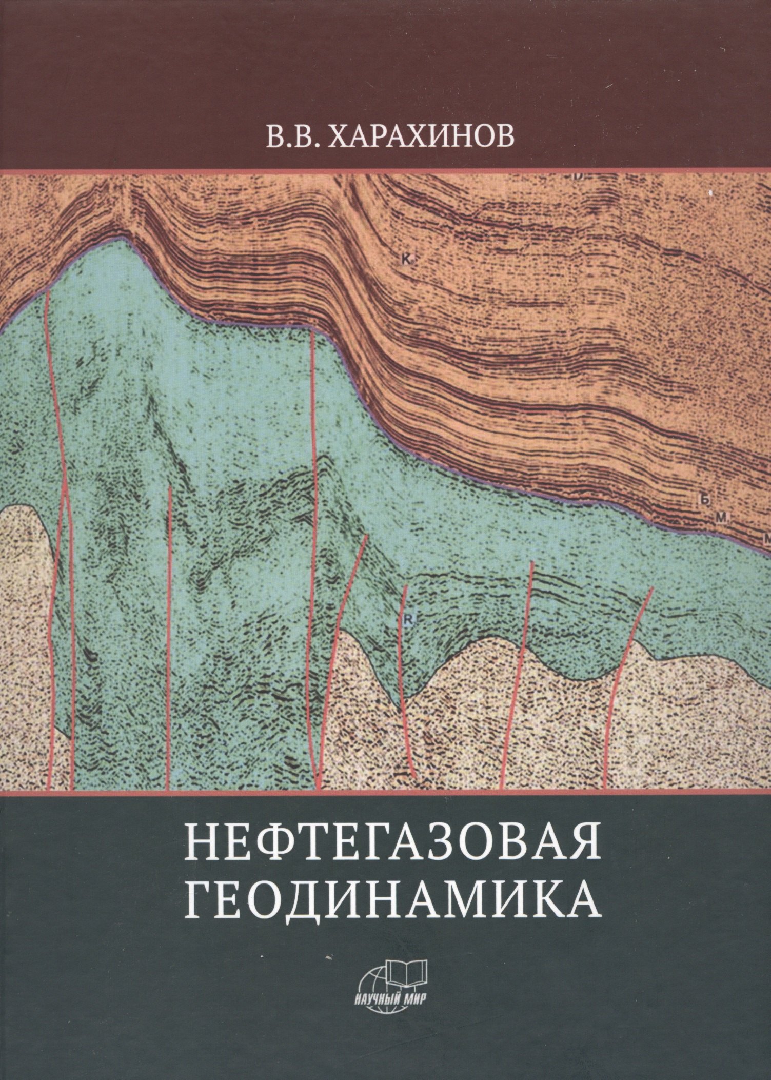 

Нефтегазовая геодинамика