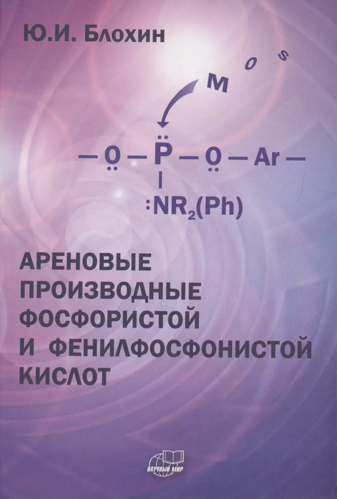  - Ареновые производные фосфористой и фенилфосфонистой кислот