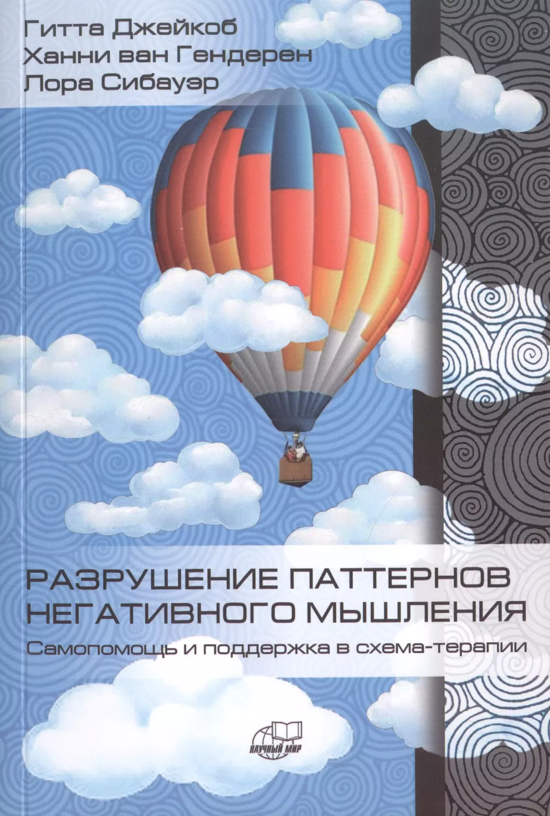 Гитта Джейкоб - Разрушение паттернов негативного мышления. Самопомощь и поддержка в схема-терапии