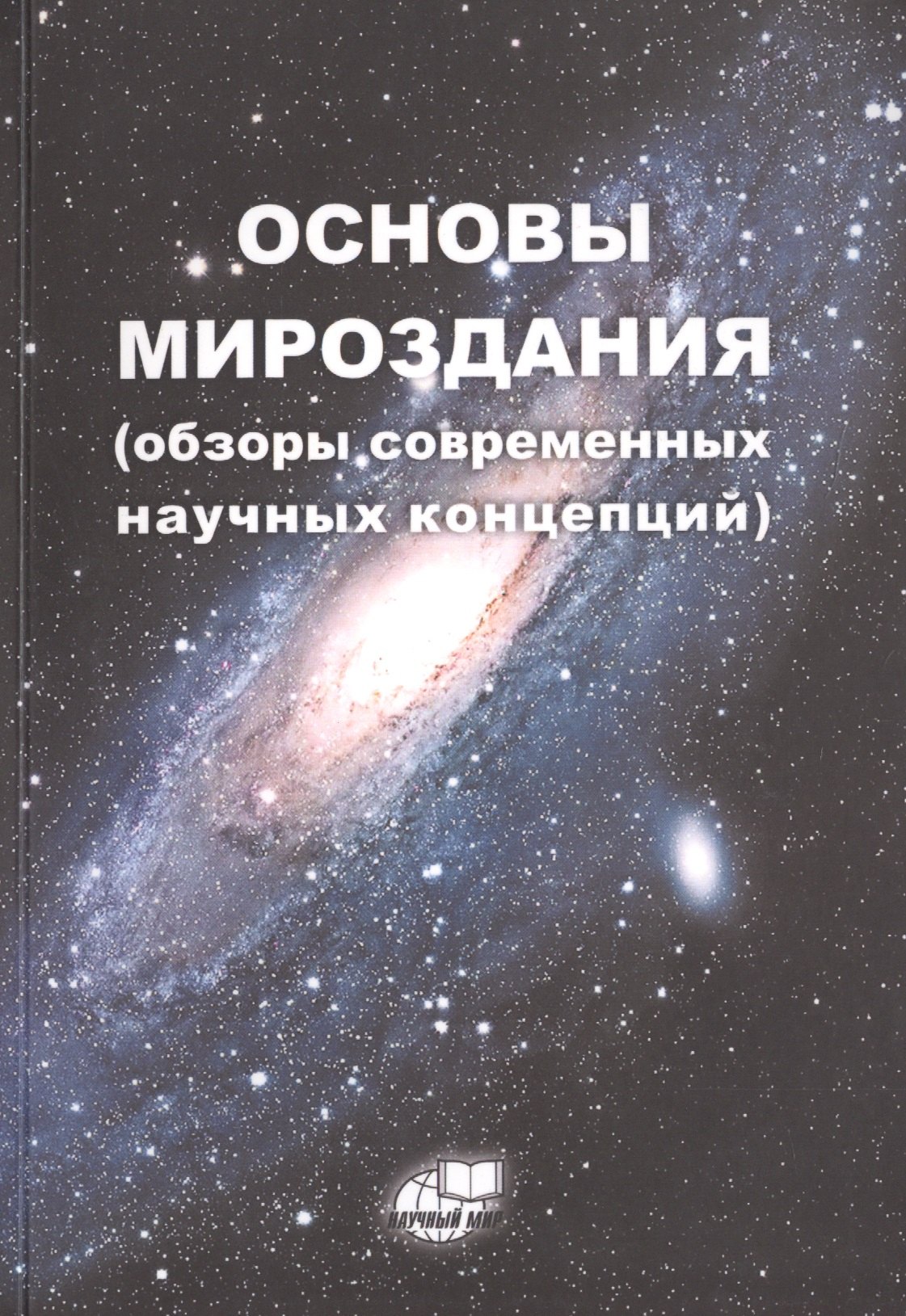 

Основы Мироздания (обзоры современных научных концепций)