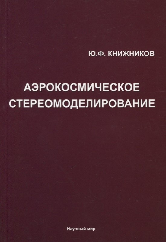 

Аэрокосмическое стереомоделирование