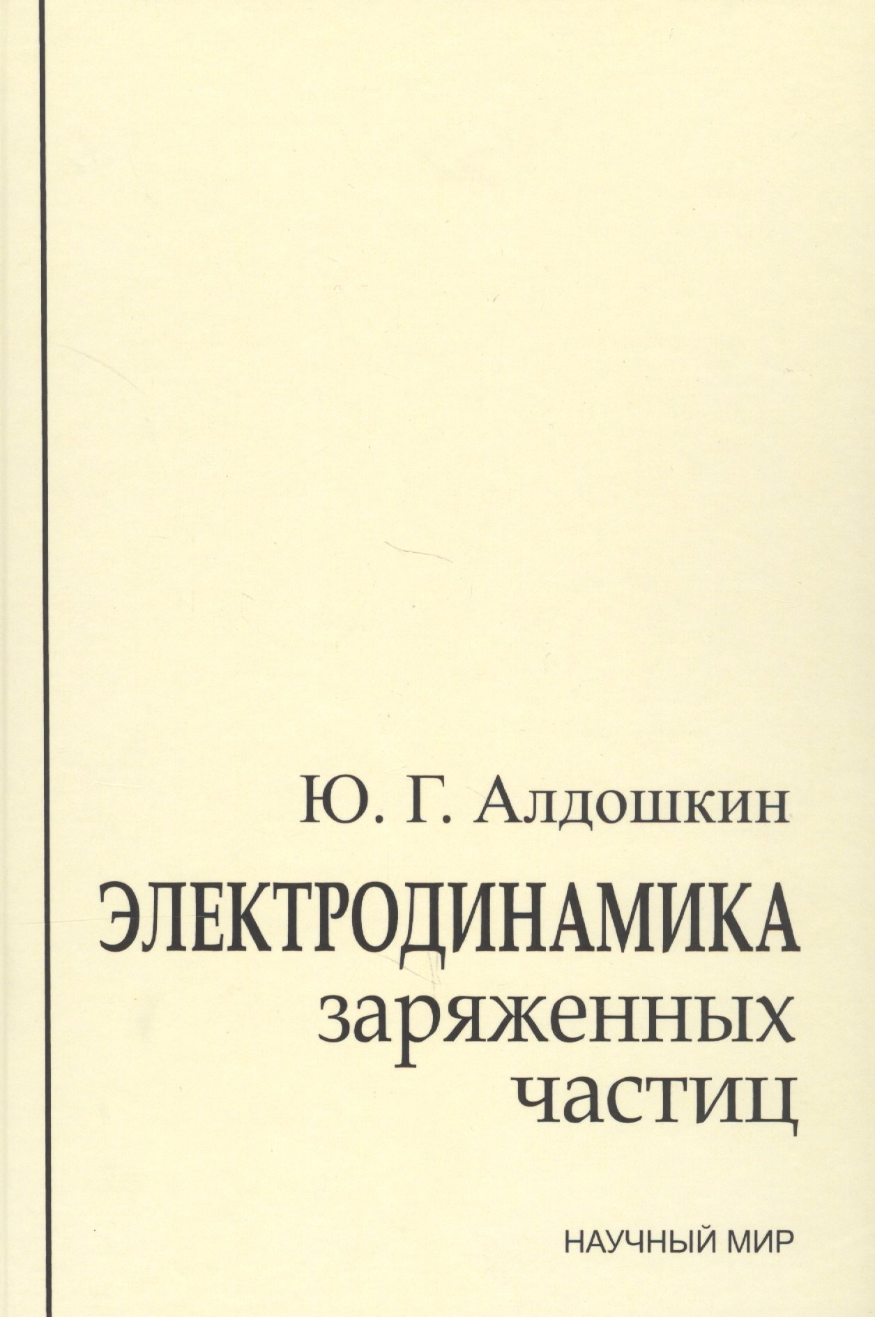 

Электродинамика заряженных частиц