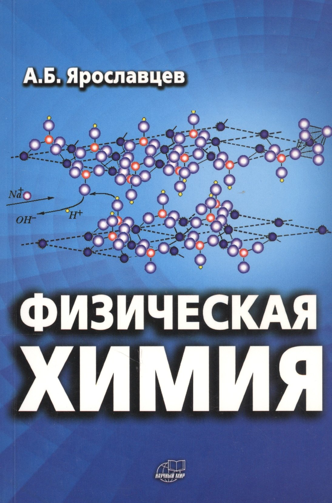 Ярославцев Андрей Борисович - Физическая химия