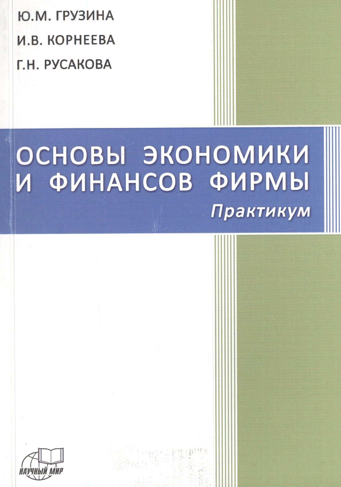 

Основы экономики и финансов фирмы. Практикум