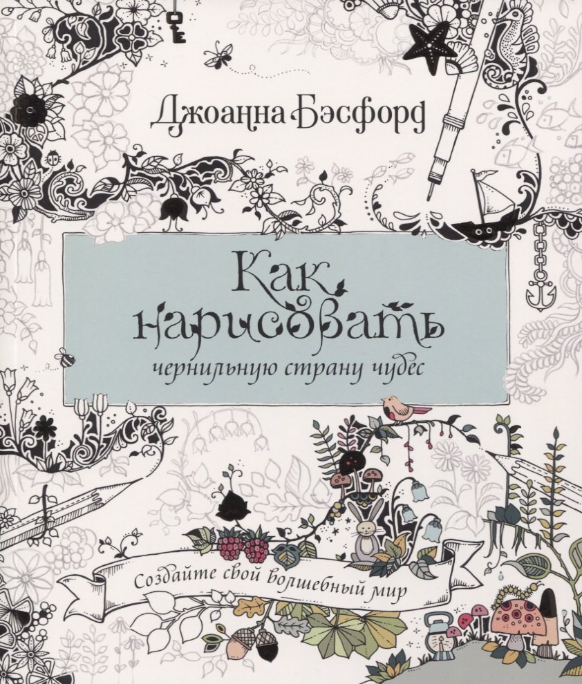 

Как нарисовать чернильную страну чудес