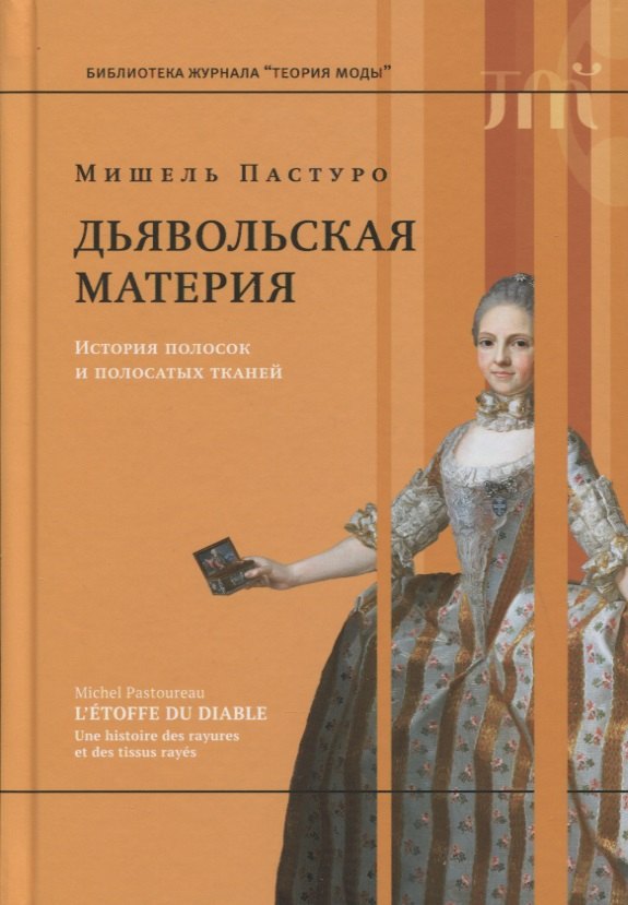 

Дьявольская материя. История полосок и полосатых тканей