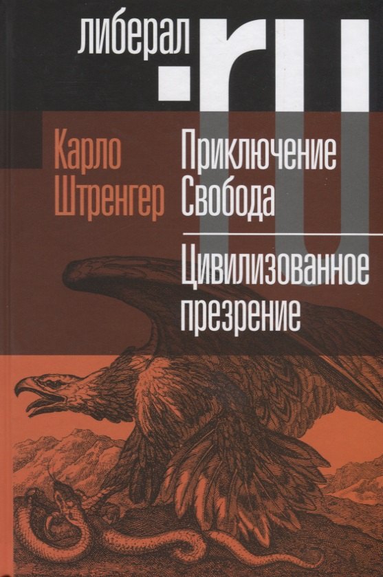 

Приключение Свобода. Путеводитель по шатким временам. Цивилизованное презрение. Как нам защитить свою свободу. Руководство к действию