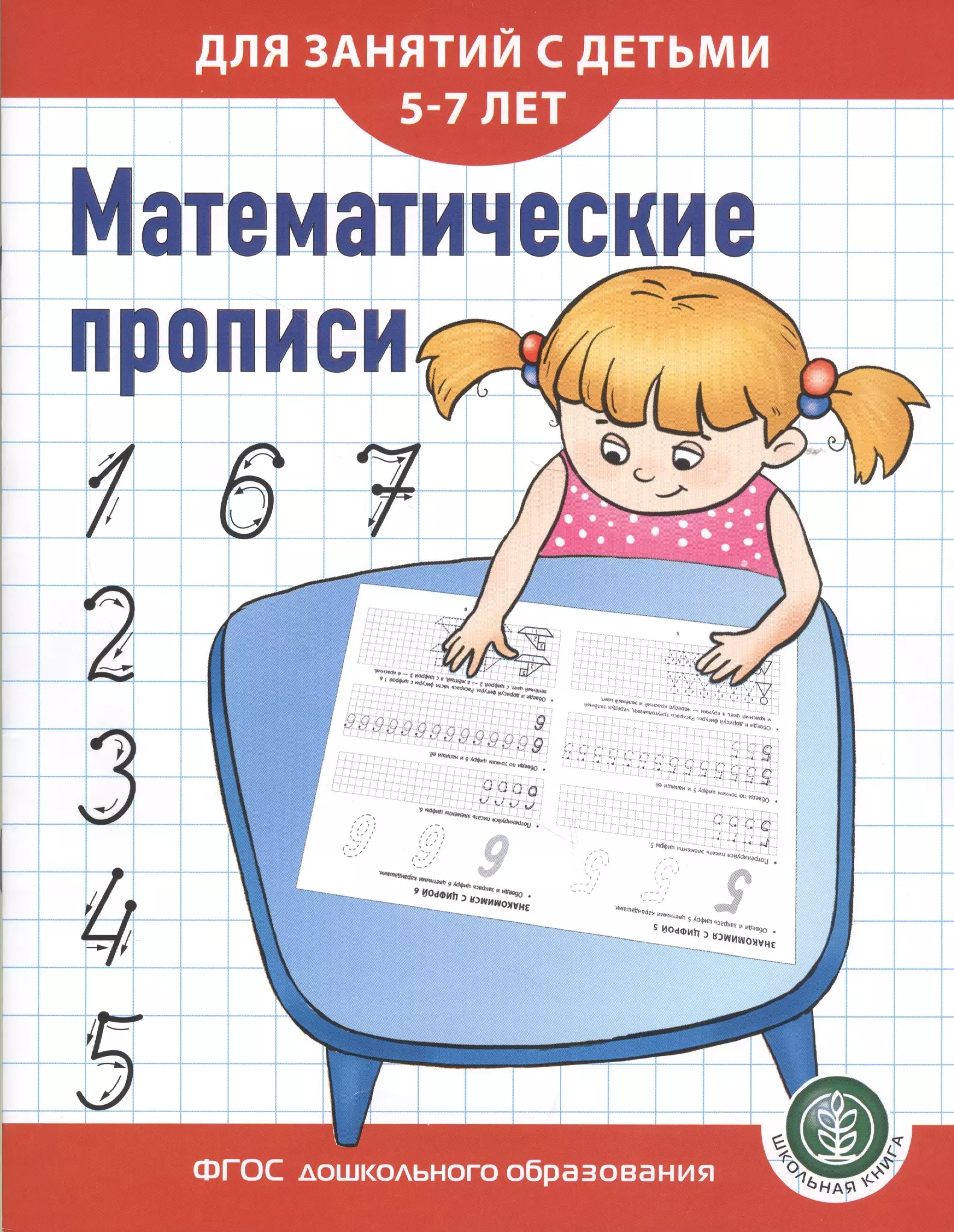 Дурова Ирина Викторовна - Математические прописи для занятий с детьми 5-7 лет