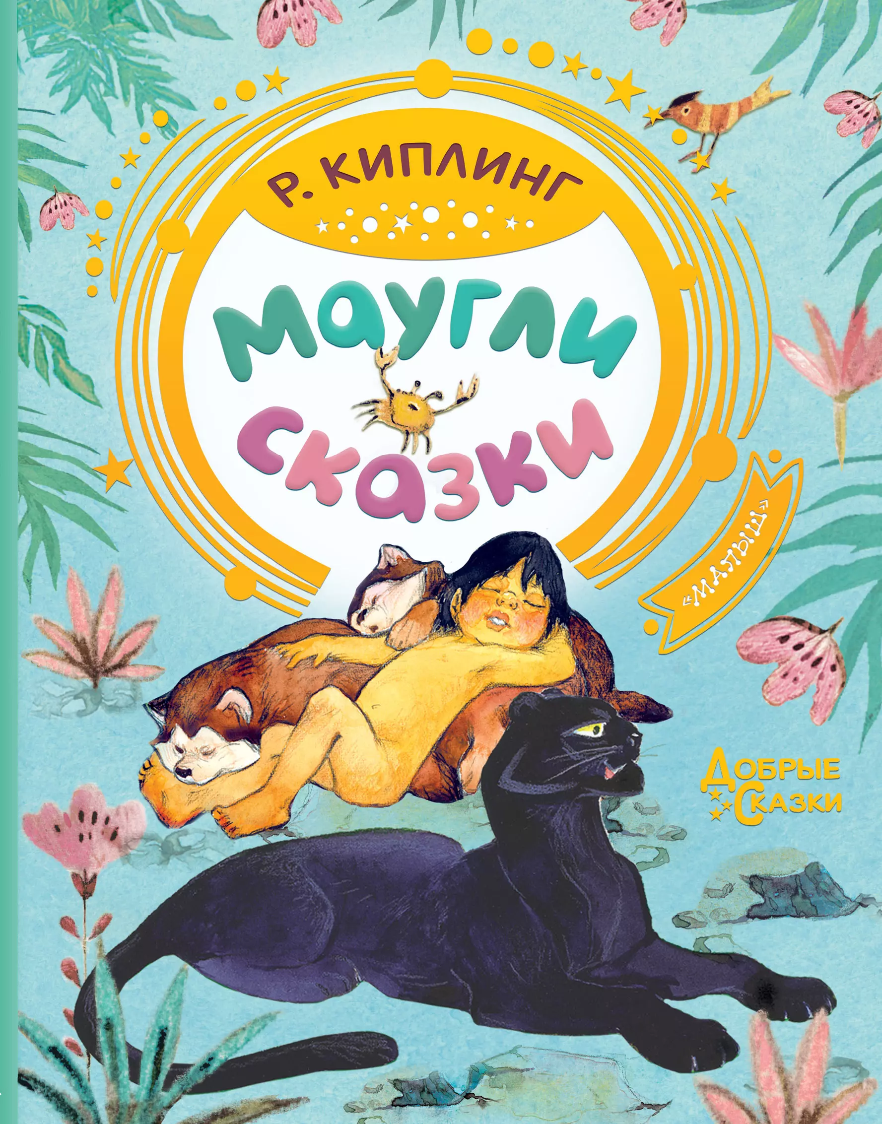 Сказка маугли читать. Редьярд Киплинг "Маугли". Книга Маугли (Киплинг р.).