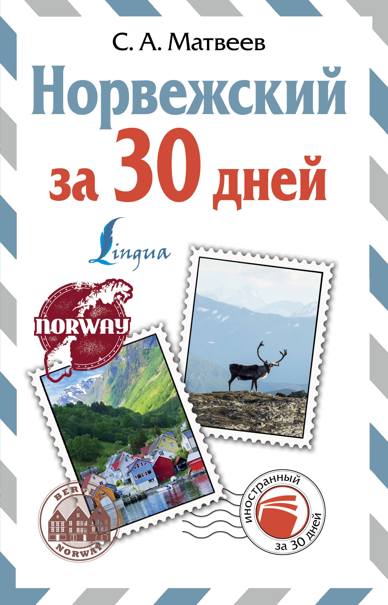 

Норвежский за 30 дней