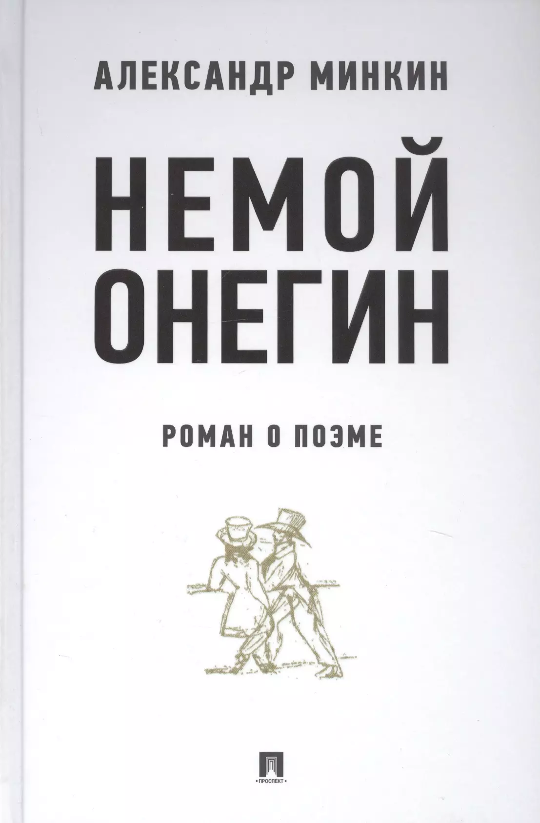 Минкин Александр Викторович - Немой Онегин. Роман о поэме