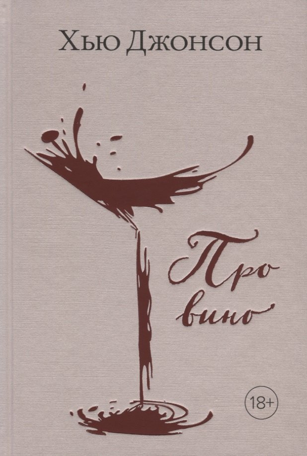 

Про вино