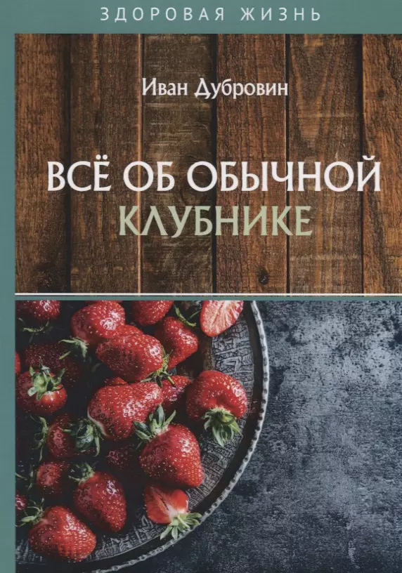 Дубровин Иван Ильич - Все об обычной клубнике