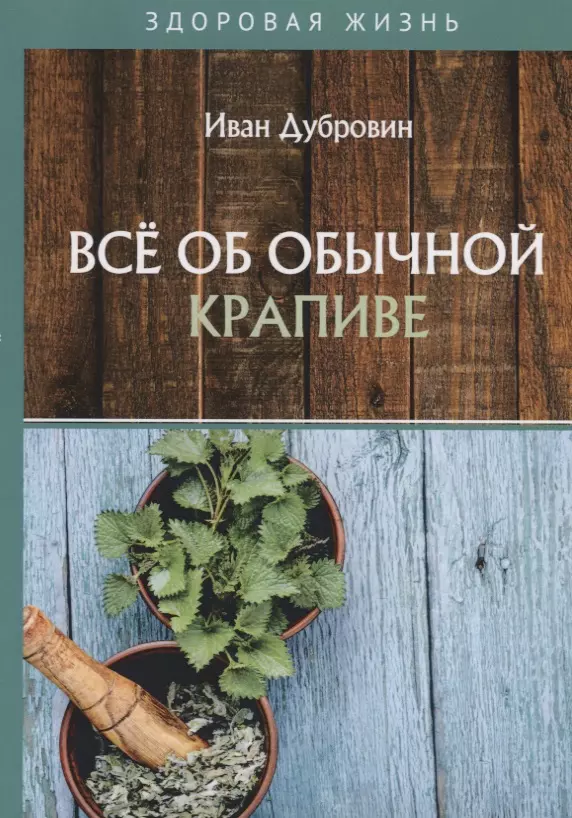 Дубровин Иван Ильич - Все об обычной крапиве