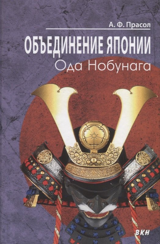 

Объединение Японии. Ода Нобунага