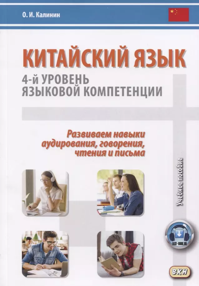 Калинин О.И. - Китайский язык. 4-й уровень языковой компетенции. Развиваем навыки аудирования, говорения, чтения и письма. Учебное по