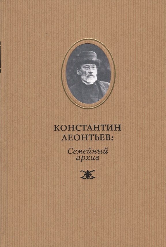 

Константин Леонтьев: семейный архив