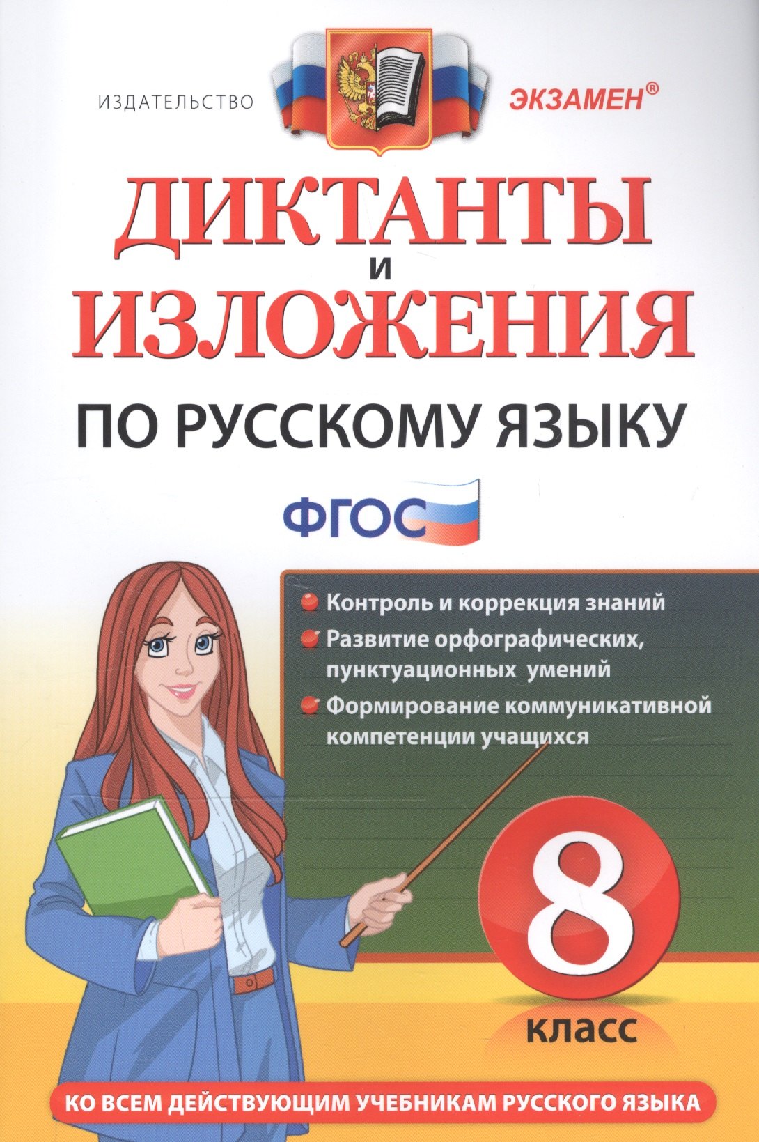 

Диктанты и изложения по русскому языку. 8 класс. Ко всем действующим учебникам русского языка