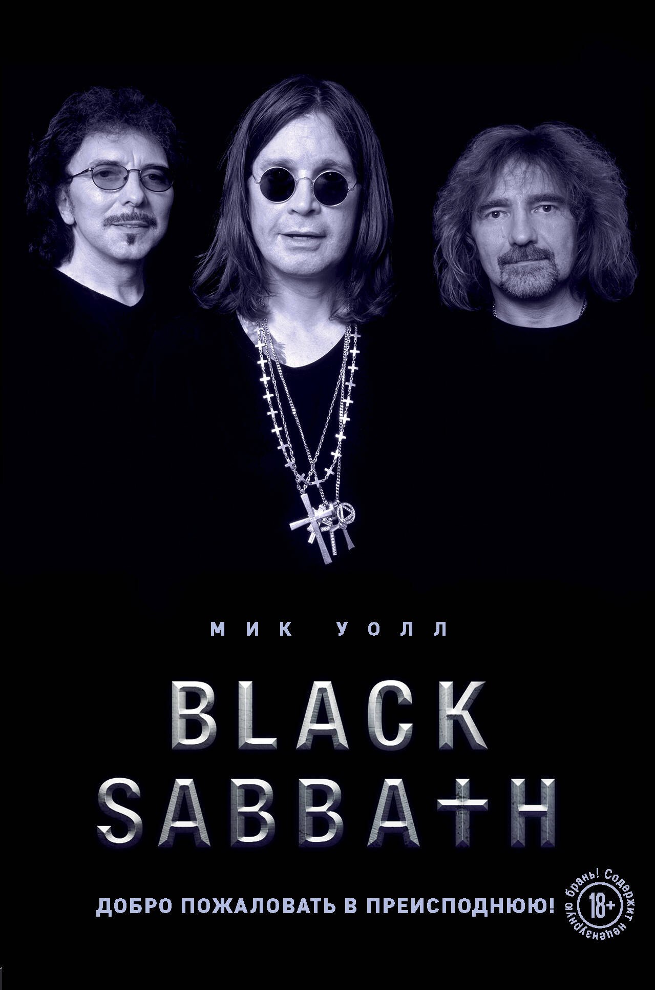 

Black Sabbath. Добро пожаловать в преисподнюю!