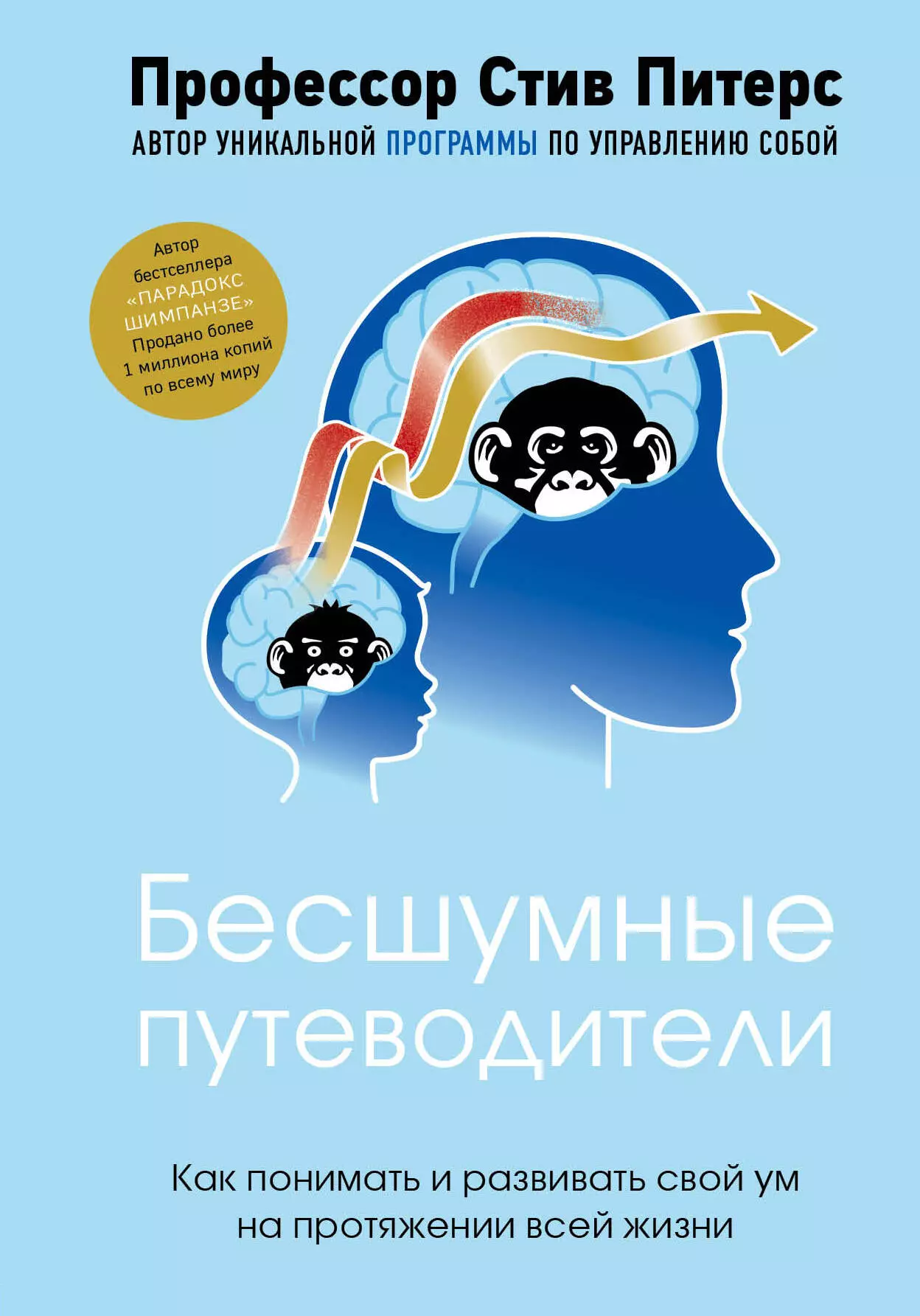 Питерс Стив - Бесшумные путеводители. Как понимать и развивать свой ум на протяжении всей жизни