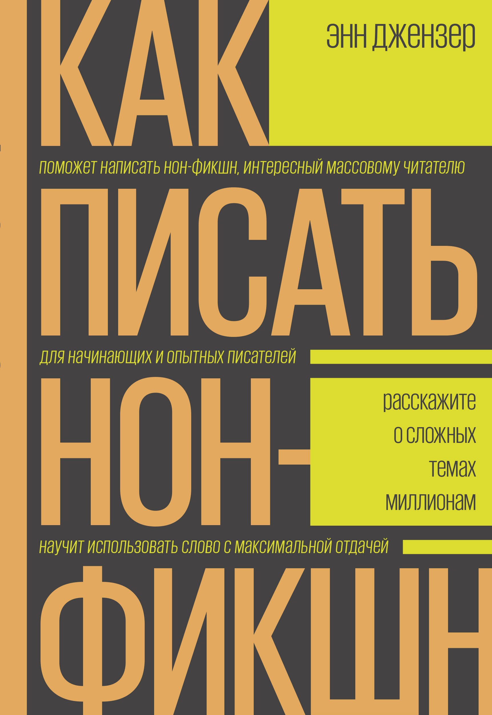 Джензер Э. - Как писать нон-фикшн. Расскажите о сложных темах миллионам