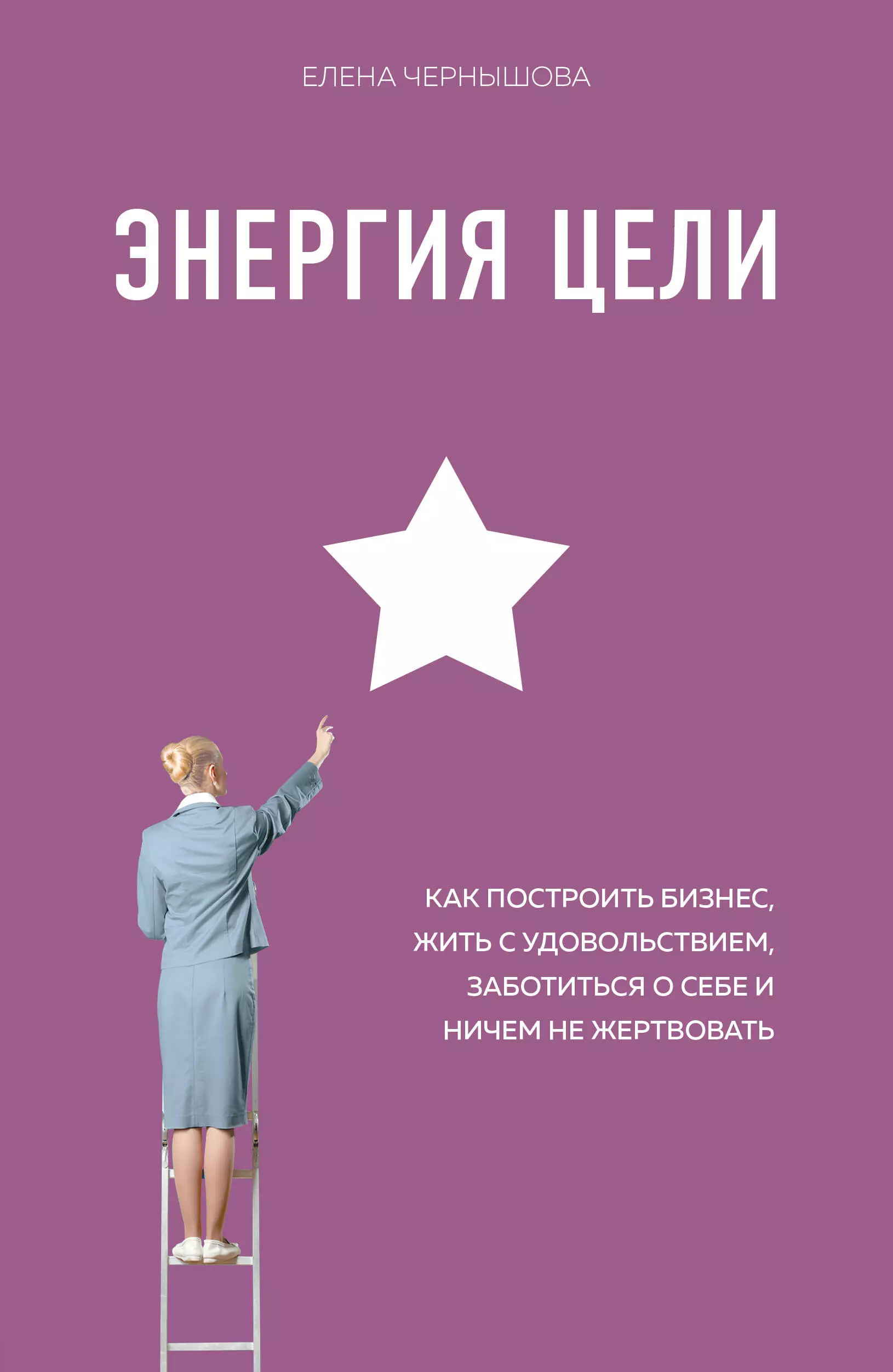 Энергия книги. Книги про цели энергию. Энергия цели. Энергия цели. Как построить бизнес.