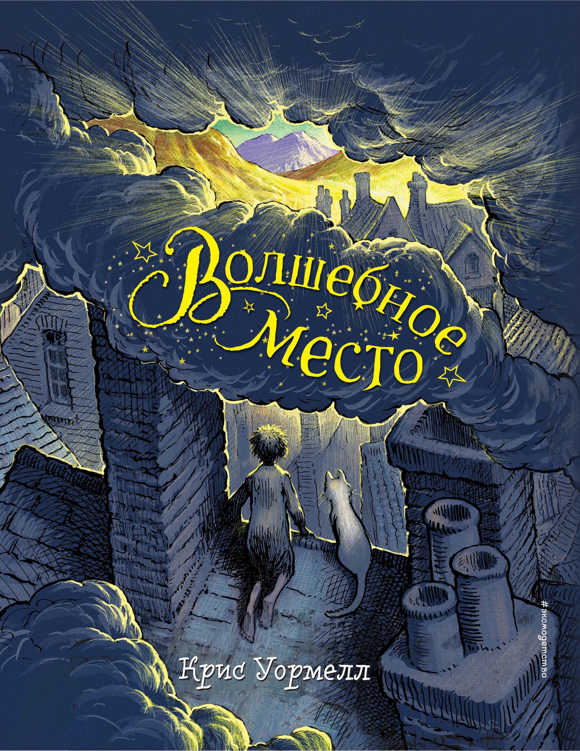 

Волшебное место