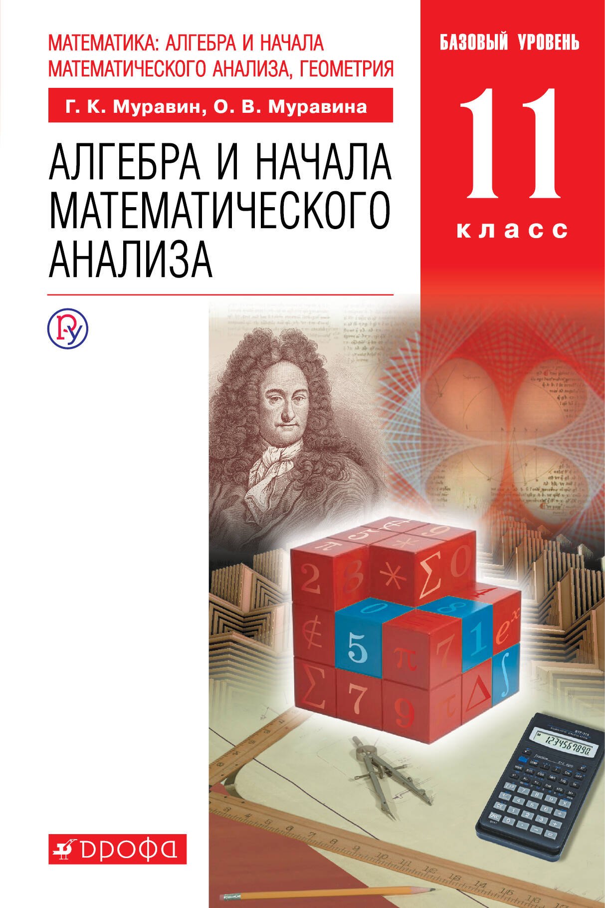 

Математика: алгебра и начала математического анализа, геометрия. Алгебра и начала математического анализа. 11 класс. Учебник. Базовый уровень