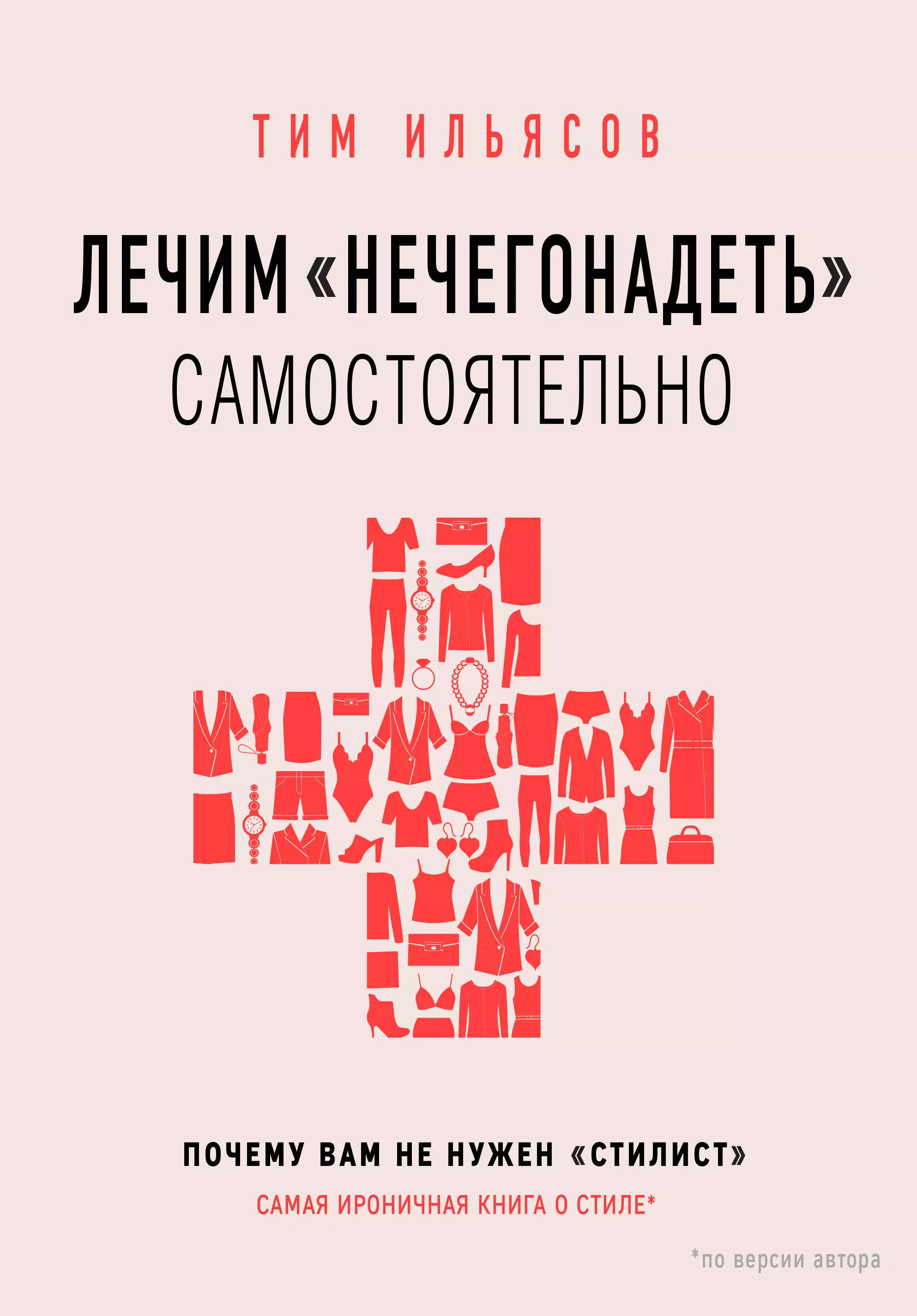 Ильясов Тим - Лечим "нечегонадеть" самостоятельно, или Почему вам не нужен "стилист"