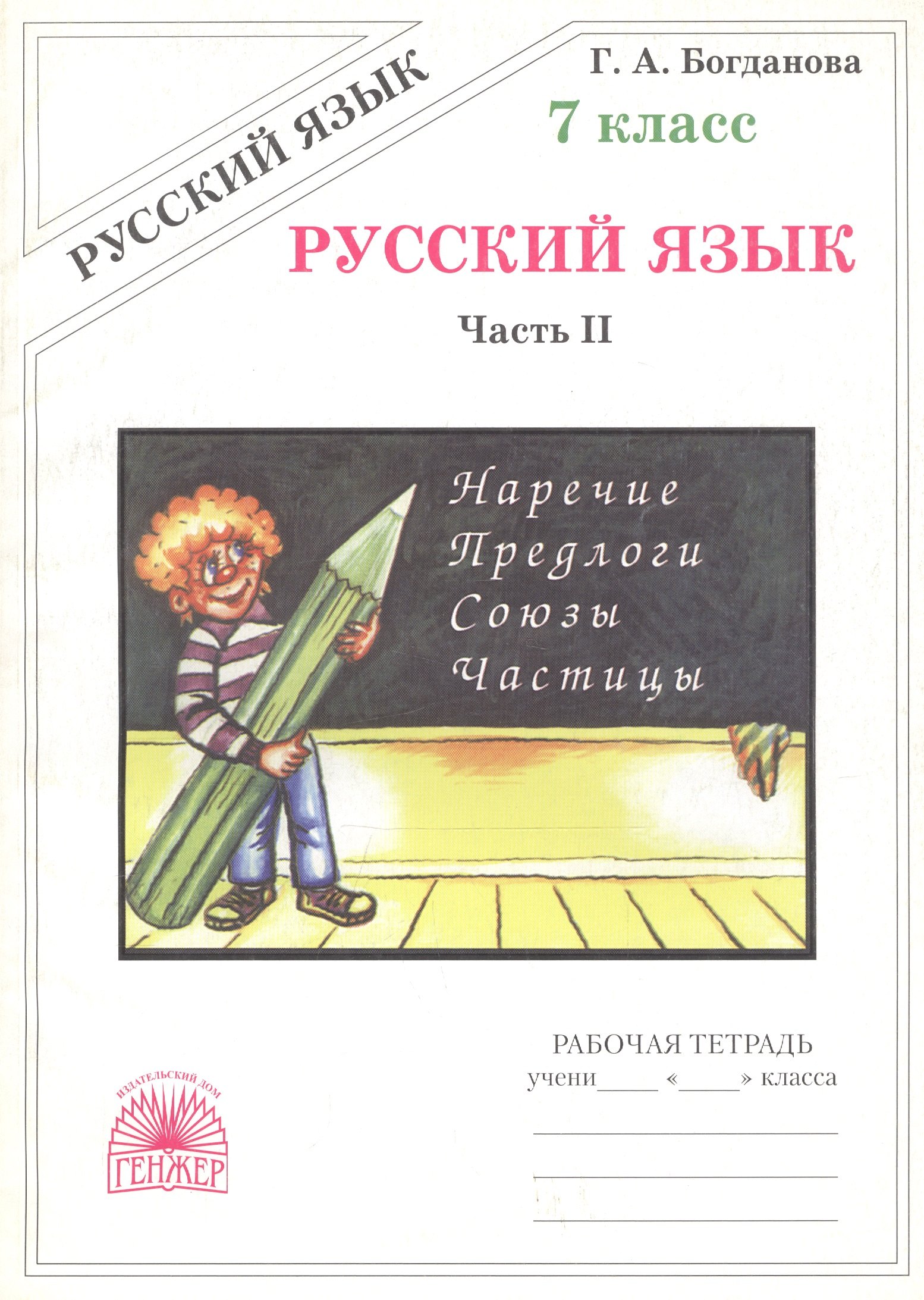 

Русский язык. Рабочая тетрадь для 7 класса. В 2-х частях. Часть II