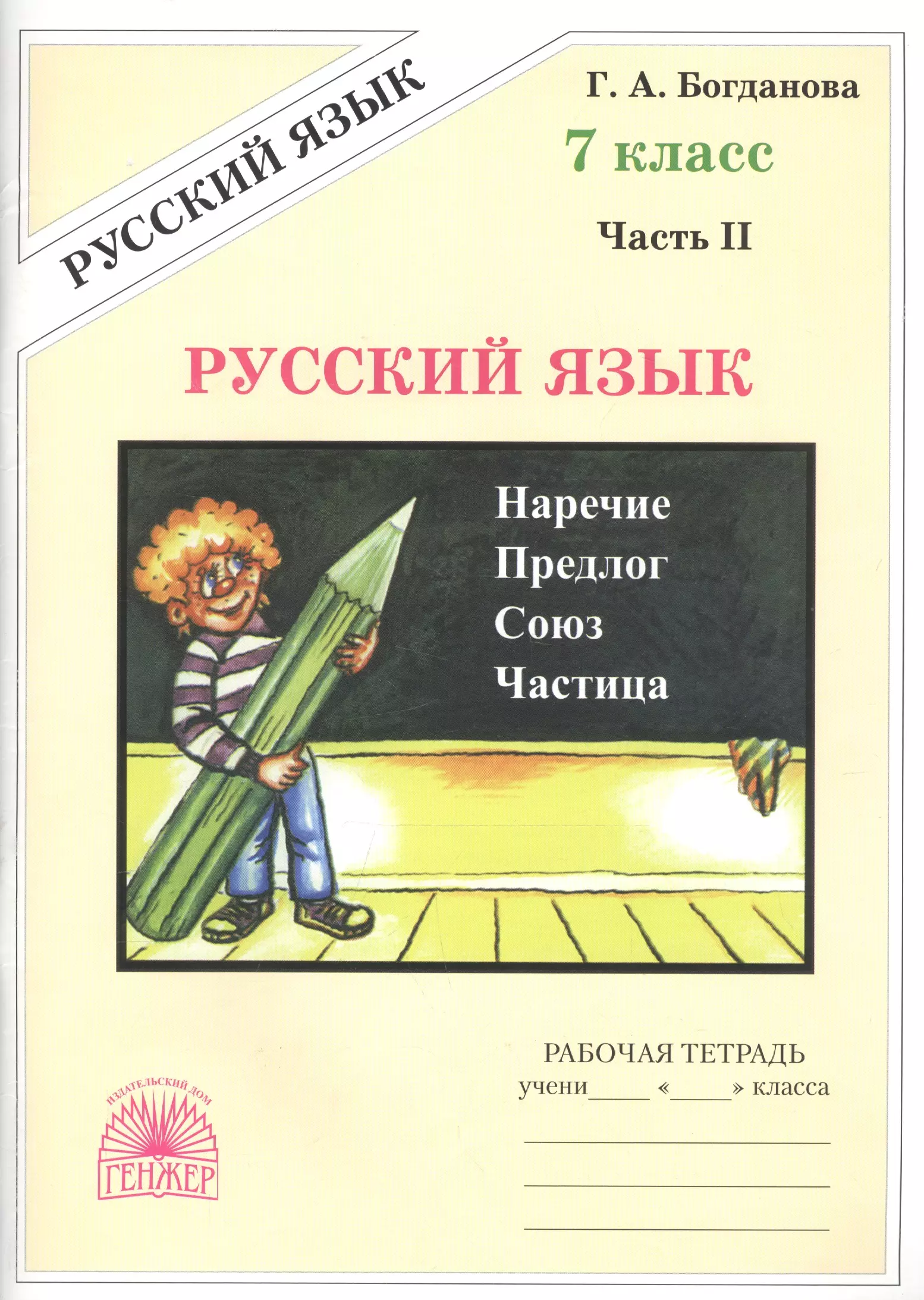 Рабочая тетрадь по русскому языку богдановой