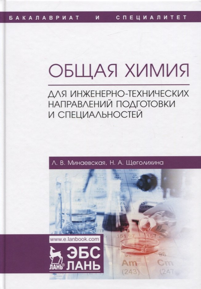 

Общая химия. Для инженерно-технических направлений подготовки и специальностей. Учебное пособие