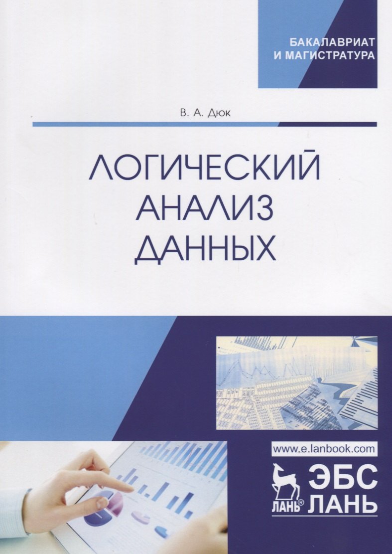 

Логический анализ данных. Учебное пособие