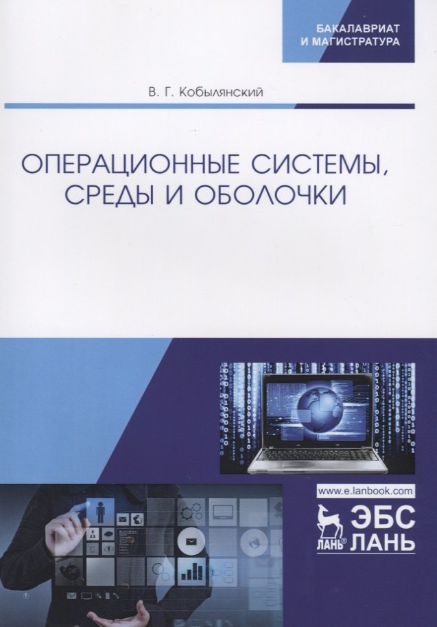 Кобылянский Валерий Григорьевич - Операционные системы, среды и оболочки. Учебное пособие