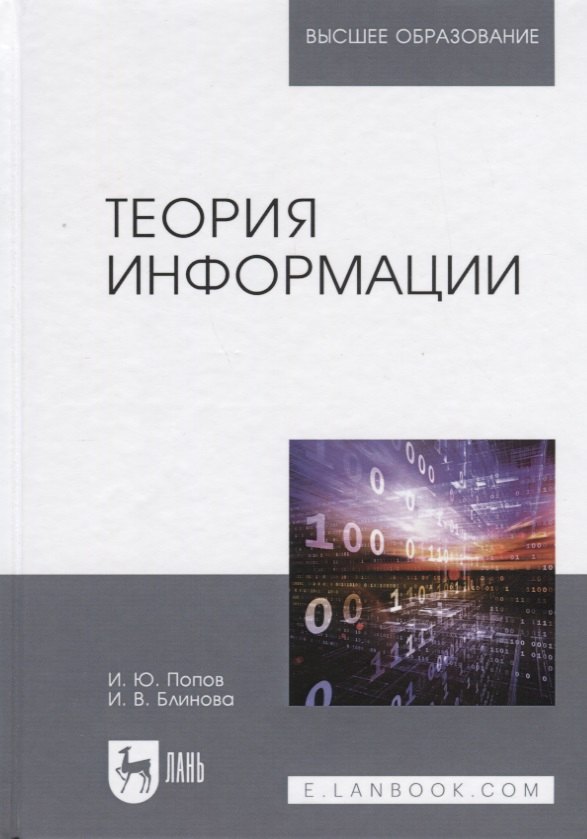 

Теория информации. Учебник