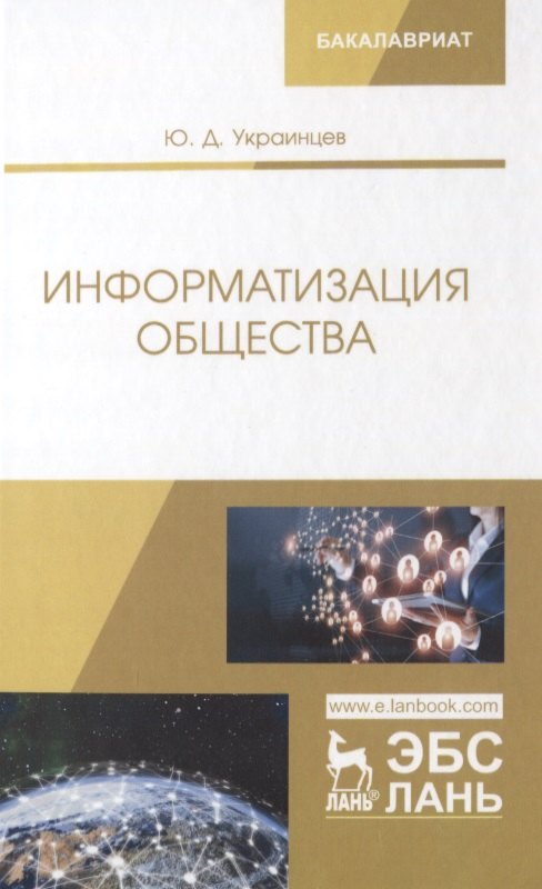 

Информатизация общества. Учебное пособие