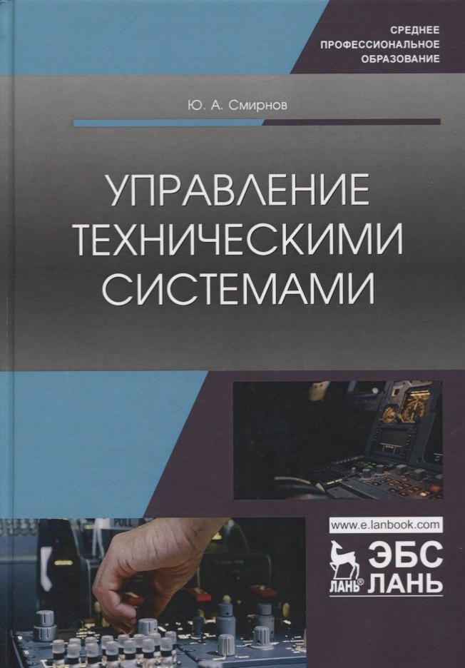

Управление техническими системами. Учебное пособие