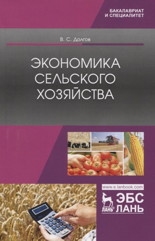 

Экономика сельского хозяйства. Учебник