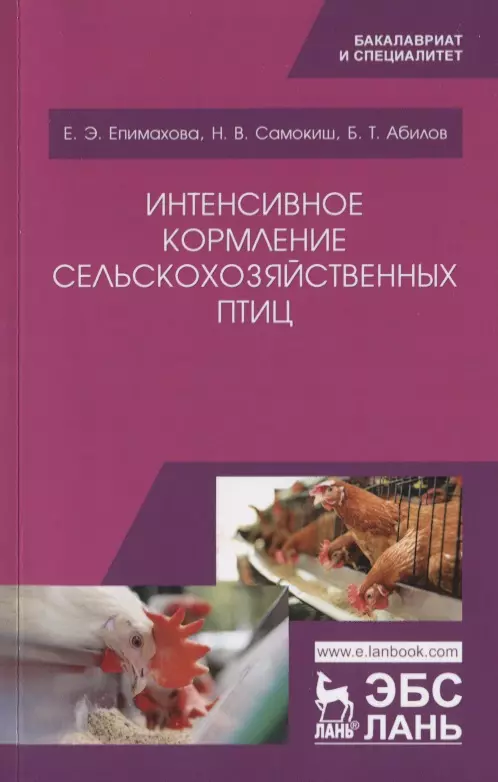 Епимахова Е. Э. - Интенсивное кормление сельскохозяйственных птиц. Учебное пособие