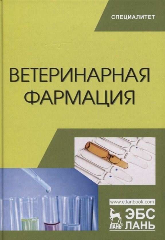 

Ветеринарная фармация. Учебник