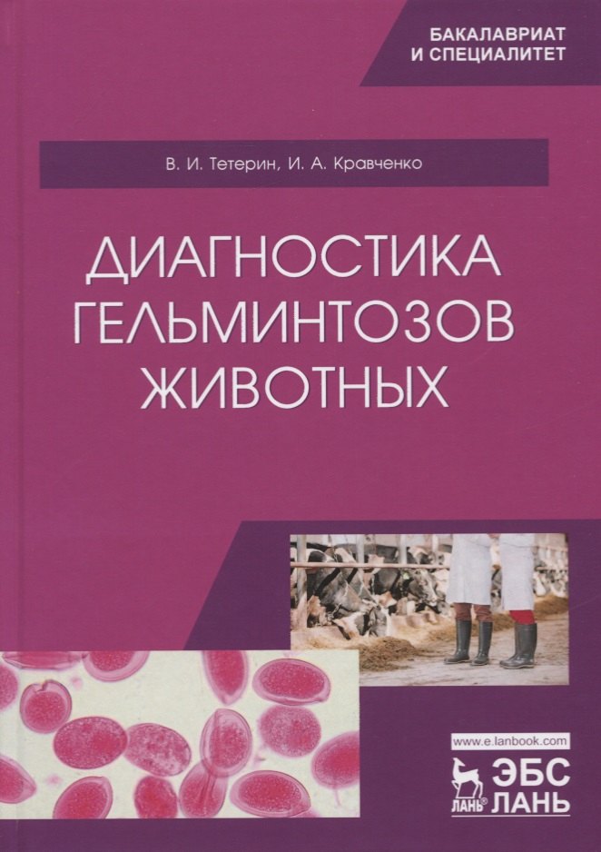 

Диагностика гельминтозов животных. Учебное пособие
