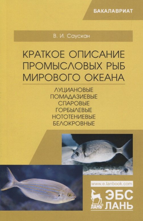 

Краткое описание промысловых рыб Мирового океана. Луциановые, Помадазиевые, Спаровые, Горбылевые, Нототениевые, Белокровные. Учебное пособие