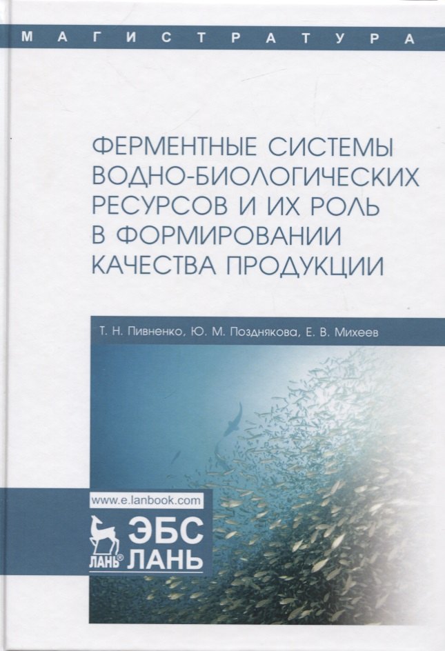 

Ферментные системы водно-биологических ресурсов и их роль в формировании качества продукции. Учебник