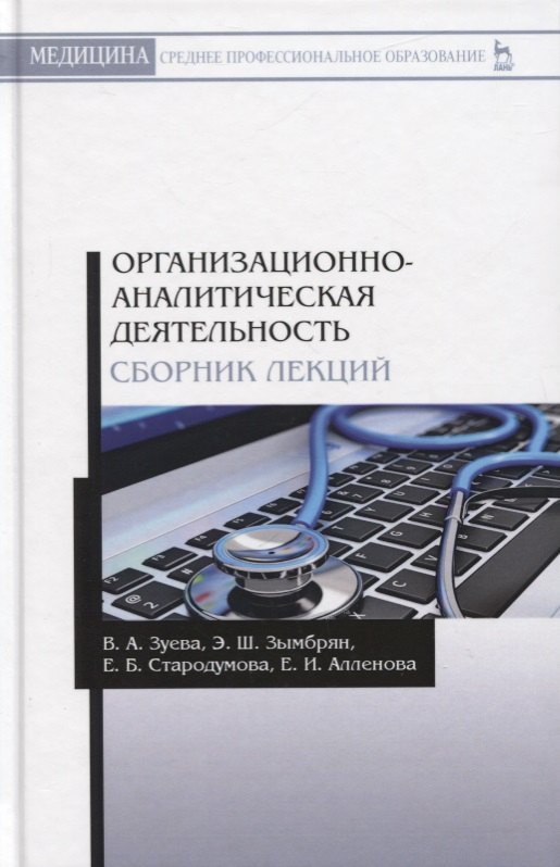 

Организационно-аналитическая деятельность. Сборник лекций. Учебное пособие