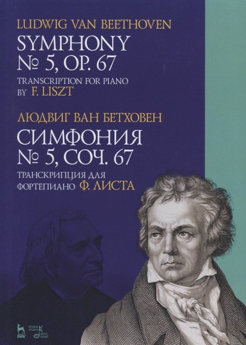 

Симфония № 5. Соч. 67. Транскрипция для фортепиано Ф. Листа. Ноты / Symphony № 5. Op. 67/ Transcription for piano by F. Liszt
