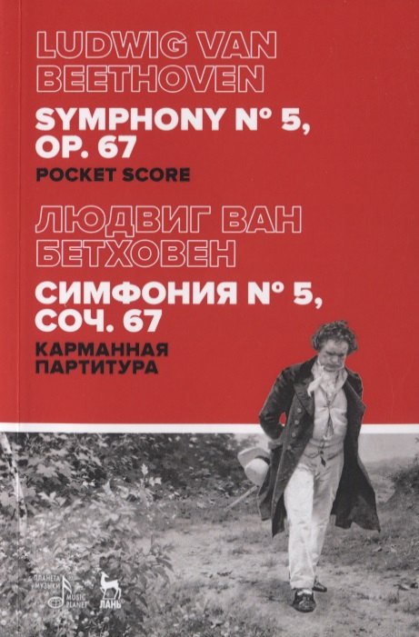 

Симфония № 5, соч. 67. Карманная партитура / Symphony № 5. Op. 67. Pocket score