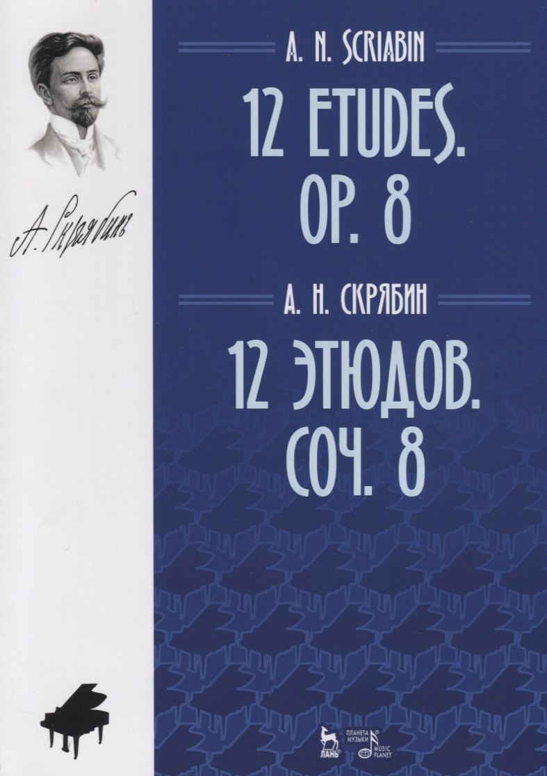 

12 этюдов. Соч. 8. Ноты / 12 Etudes. Op. 8. Sheet music
