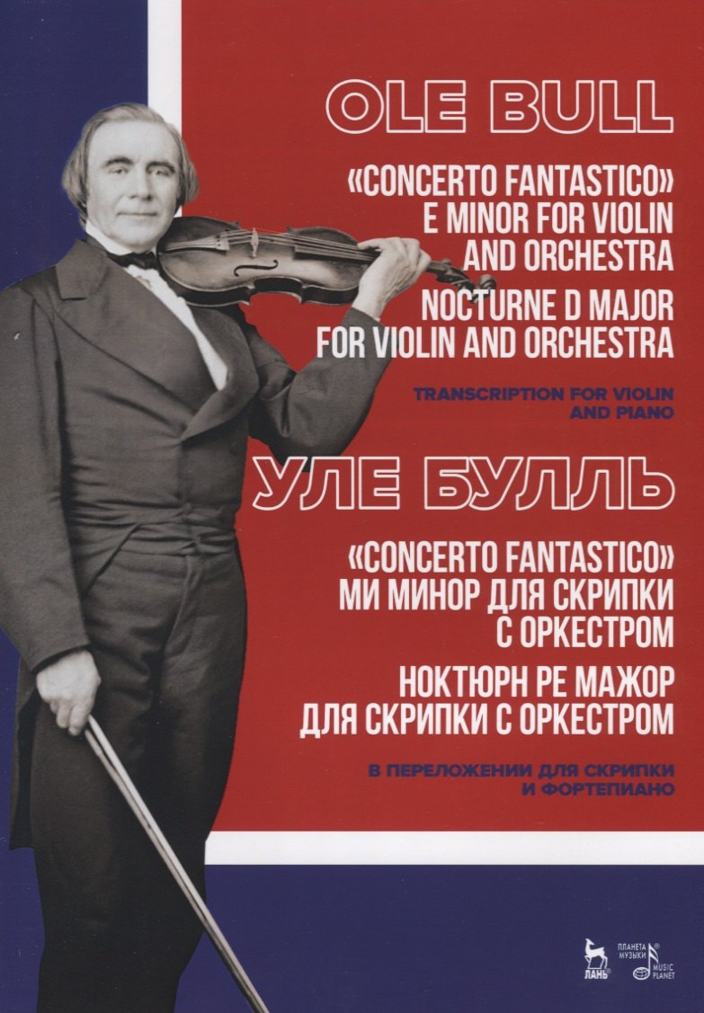 

„Concerto fantastico“ ми минор для скрипки с оркестром. Ноктюрн ре мажор для скрипки с оркестром. В переложении для скрипки и фортепиано. Ноты / „Concerto fantastico“ E minor for violin and orchestra. Nocturne D major for violin and orchestra. Sheet music