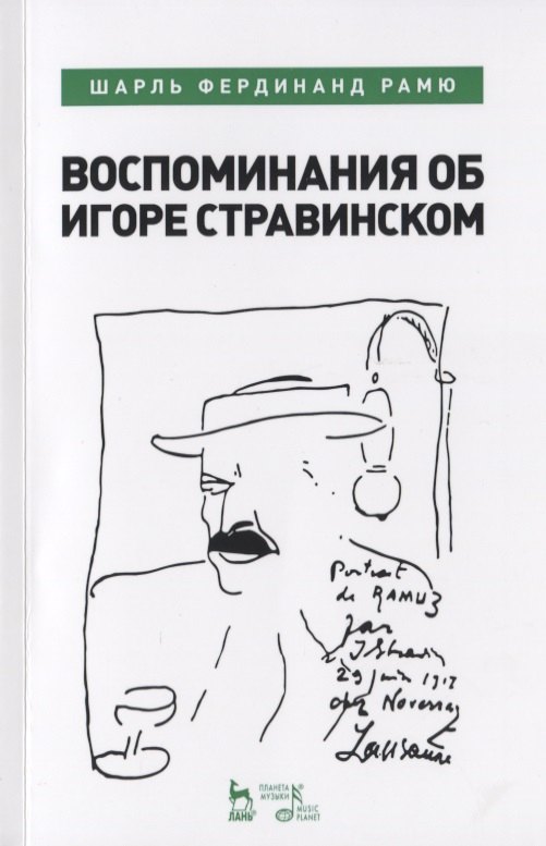 

Воспоминания об Игоре Стравинском