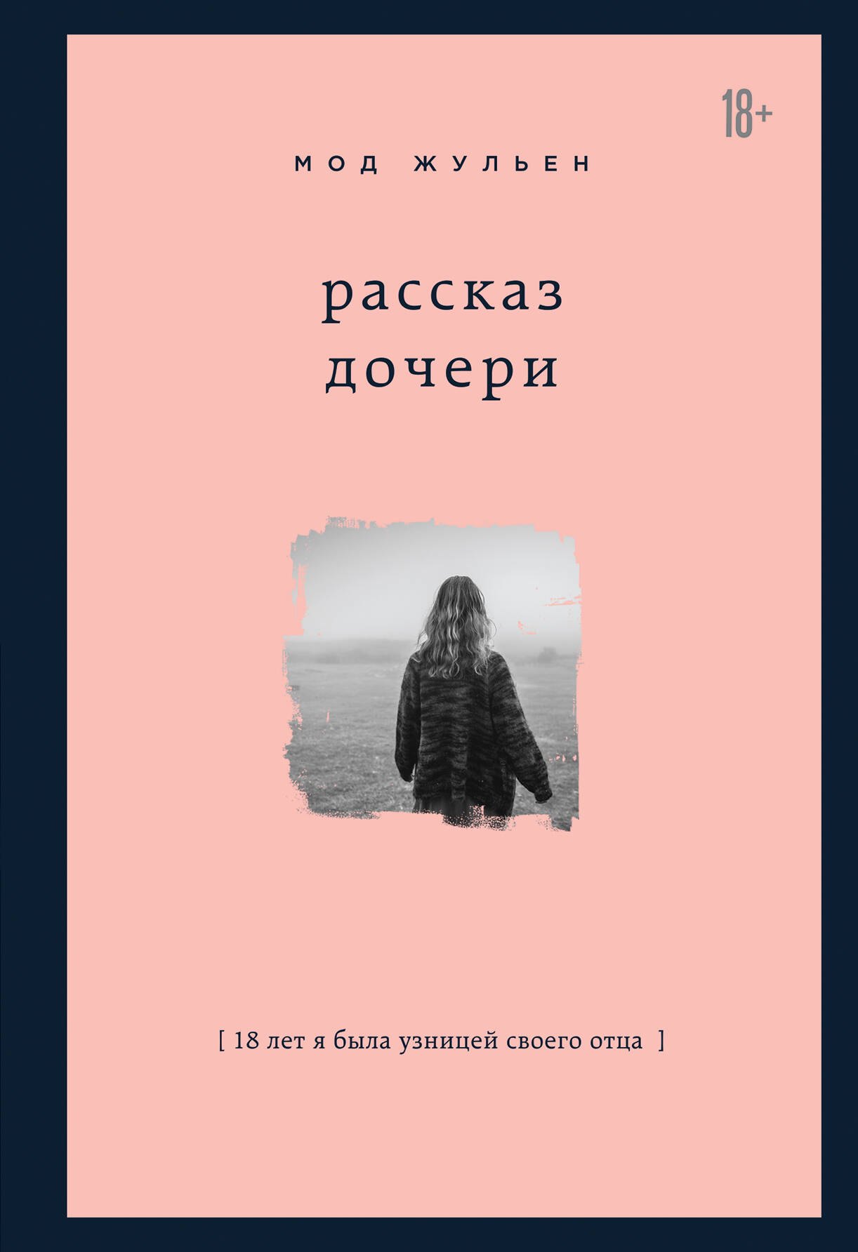

Рассказ дочери